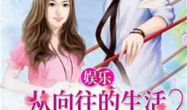 娱乐吃瓜老公是谁啊小说,揭秘小说中的神秘老公身份