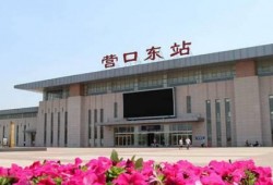 营口火车站最新爆料,最新爆料揭秘未来交通枢纽新面貌