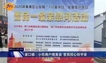 今日爆料福建新闻事件视频,揭秘今日热点视频背后的真相
