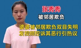 张秀秀邻居爆料的视频,张秀秀生活片段曝光，视频内容令人震惊