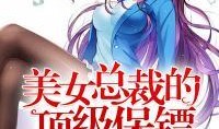 无敌吃瓜美少女小说免费阅读