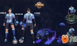 王者梅西皮肤爆料视频,足球巨星荣耀降临峡谷