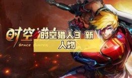 时空猎人3最新爆料信息