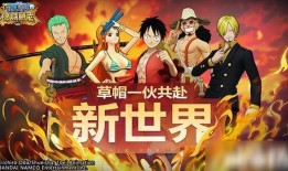 海贼最新活动爆料,新篇章启航，神秘活动震撼来袭！