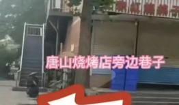 最新唐山爆料事件,事件真相再引热议