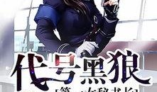 代号黑狼全集在线观看,全剧情揭秘，在线观看惊险刺激