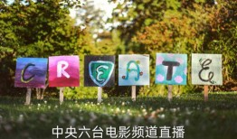 中央六台在线观看