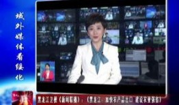 黑龙江电视台新闻爆料