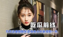 娱乐吃瓜君毒舌八姨太,揭秘娱乐圈背后的真相与八卦