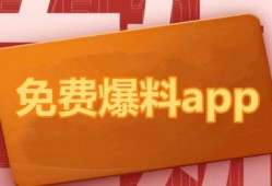 最新吃瓜爆料免费下载,免费下载独家内幕大公开！