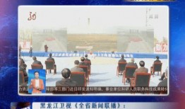 黑龙江电视台新闻爆料