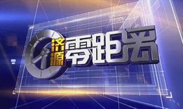 四川民生新闻爆料电话,倾听民声，守护民生
