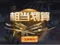 cf活动爆料最新抽奖怎么最划算,最新抽奖攻略，教你如何最划算赢取丰厚奖励！