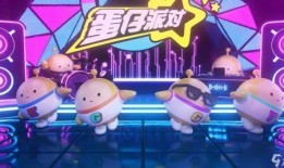 今日爆料蛋仔派对下载手机版,全新冒险之旅即将开启！