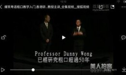 教粤语视频在线观看,跟随教粤语视频在线学习之旅