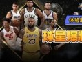 最强nba最新爆料,神秘球星加盟，新赛季战局风云再起！