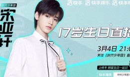 宋亚轩生日直播爆料视频,揭秘幕后故事与成长点滴