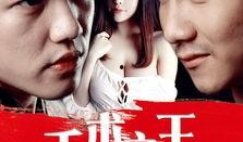 千术之王在线观看,揭秘神秘江湖的传奇技艺